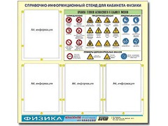 Стенд информационный "Правила техники безопасности в кабинете физики" (80х75, 4 кармана) - fgospostavki.ru - Минусинск