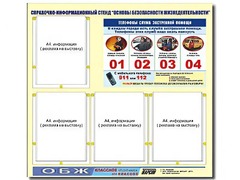 Стенд информационный "Основы безопасности жизнедеятельности" (80*75, 4 кармана) - fgospostavki.ru - Минусинск