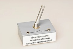 Выключатель однополюсный (демонстрационный) - fgospostavki.ru - Минусинск