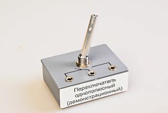Переключатель однополюсный (демонстрационный) - fgospostavki.ru - Минусинск