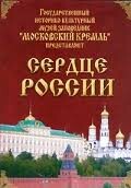 Московский Кремль: Сердце России (путешествие в Московский Кремль) - fgospostavki.ru - Минусинск