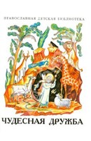 Рассказы о необыкновенной дружбе святых людей и диких зверей Чудесная дружба - fgospostavki.ru - Минусинск