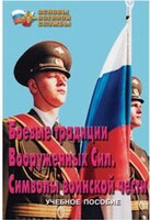 Брошюра "Боевые традиции ВС. Символы воинской чести" - fgospostavki.ru - Минусинск