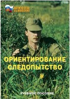 Брошюра "Ориентирование. Следопытство" - fgospostavki.ru - Минусинск