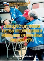 Брошюра "Единая государственная система предупреждения и ликвидации ЧС (РСЧС)" - fgospostavki.ru - Минусинск