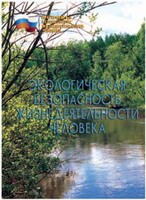 Брошюра "Экологическая безопасность жизнедеятельности человека" - fgospostavki.ru - Минусинск
