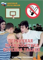 Брошюра "Первичная профилактика курения табака" - fgospostavki.ru - Минусинск