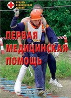 Брошюра "Первая медицинская помощь" - fgospostavki.ru - Минусинск