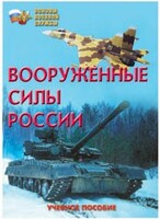 Брошюра "Вооруженные Силы России" - fgospostavki.ru - Минусинск