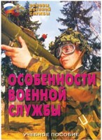 Брошюра "Особенности военной службы" - fgospostavki.ru - Минусинск