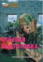 Брошюра "Огневая подготовка" - fgospostavki.ru - Минусинск