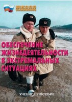 Брошюра "Обеспечение жизнедеятельности в экстремальных ситуациях" - fgospostavki.ru - Минусинск