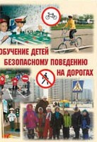 Брошюра "Обучение детей основам безопасного поведения на улицах и дорогах" - fgospostavki.ru - Минусинск