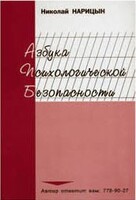 Брошюра "Азбука психологической безопасности" - fgospostavki.ru - Минусинск