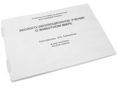 Пособие для слабовидящих - Эколого-эволюционное учение о животном мире - fgospostavki.ru - Минусинск