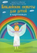 Библейские сюжеты для детей в картинках - fgospostavki.ru - Минусинск