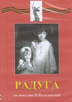 DVD Художественный  фильм "Радуга"  В.Василевской - fgospostavki.ru - Минусинск