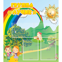 Стенд "Группа Лучик" - fgospostavki.ru - Минусинск