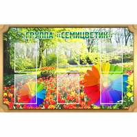 Стенд "Группа Семицветик" - fgospostavki.ru - Минусинск
