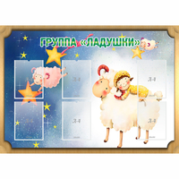 Стенд "Группа Ладушки" - fgospostavki.ru - Минусинск