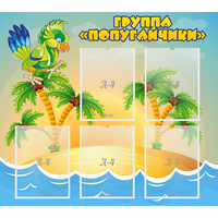 Стенд "Группа Попугайчики" - fgospostavki.ru - Минусинск