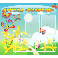 Стенд "Группа Бабочки" - fgospostavki.ru - Минусинск