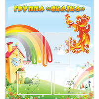 Стенд "Группа Сказка" 0.8x0.9 - fgospostavki.ru - Минусинск
