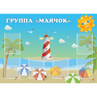 Стенд "Группа Маячок" - fgospostavki.ru - Минусинск