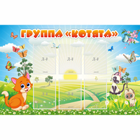 Стенд "Группа Котята" - fgospostavki.ru - Минусинск