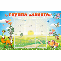 Стенд "Группа Лисята" - fgospostavki.ru - Минусинск