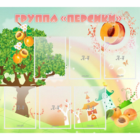 Стенд "Группа Персики" - fgospostavki.ru - Минусинск