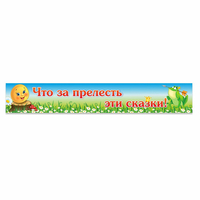 Стенд "Что за прелесть эти сказки!" - fgospostavki.ru - Минусинск