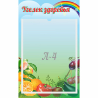Стенд "Уголок здоровья" 0.25x0.4 - fgospostavki.ru - Минусинск