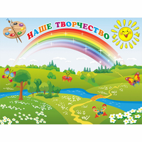 Стенд "Наше творчество" магнитный 1.2x0.9 - fgospostavki.ru - Минусинск