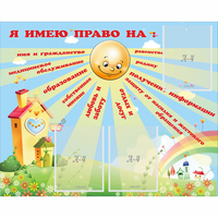 Стенд "Я имею право" - fgospostavki.ru - Минусинск