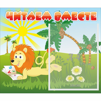 Стенд "Читаем вместе" - fgospostavki.ru - Минусинск