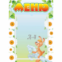 Стенд "Меню" 0.3x0.42 - fgospostavki.ru - Минусинск