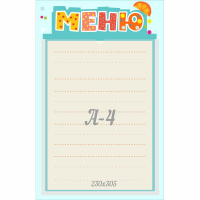 Стенд "Меню" 0.25x0.39 - fgospostavki.ru - Минусинск