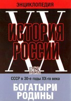 DVD "Мультимедийная энциклопедия «История России. ХХ век» СССР в 30-е годы. "Богатыри Родины" - fgospostavki.ru - Минусинск