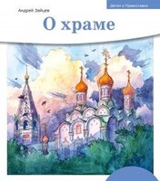 Детям о Православии. О храме - fgospostavki.ru - Минусинск