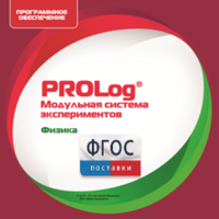 ПО Модульной системы экспериментов PROLog с интегрированным набором лабораторных работ по физике. Лицензия до 30 пользователей - fgospostavki.ru - Минусинск