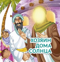 Хозяин дома солнца - fgospostavki.ru - Минусинск