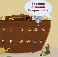 Рассказ о жизни Пророка Ноя - fgospostavki.ru - Минусинск
