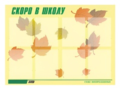 Стенд информационный для ДОУ "Скоро в школу" (80х110см, 8 карм., алюм. проф.) - fgospostavki.ru - Минусинск