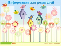 Стенд информационный для ДОУ "Информация для родителей" (80х110см, 6 карм., алюм. проф.) - fgospostavki.ru - Минусинск