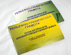 Пособие для слабовидящих детей - Рельефно-графическая грамота для слепых детей дошкольного и младшего школьного возраста - fgospostavki.ru - Минусинск