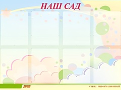 Стенд информационный для ДОУ "Наш сад" (80х110см, 8 карм., алюм. проф.) - fgospostavki.ru - Минусинск