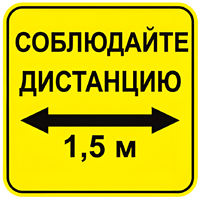 Наклейка соблюдай дистанцию 1,5м (квадрат 320мм) вариант 2 - fgospostavki.ru - Минусинск