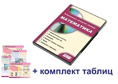 Интерактивный наглядный комплекс для начальной школы "Математика" - fgospostavki.ru - Минусинск