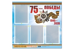 Стенд информационный Эдустенд"75-летие Победы" (80х75, 4 карманов) - fgospostavki.ru - Минусинск